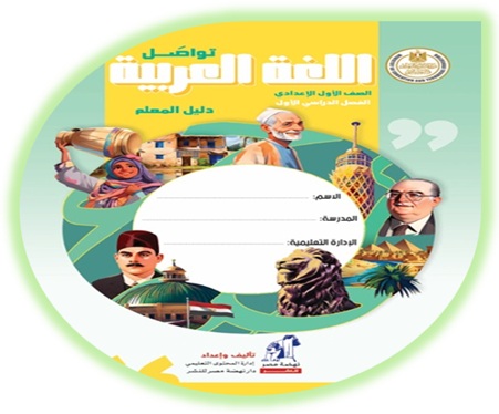 دليل المعلم اللغة العربية الأول الإعدادي الفصل الأول